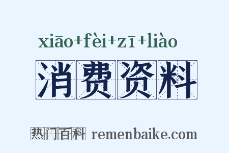 消费资料是什么意思的图片